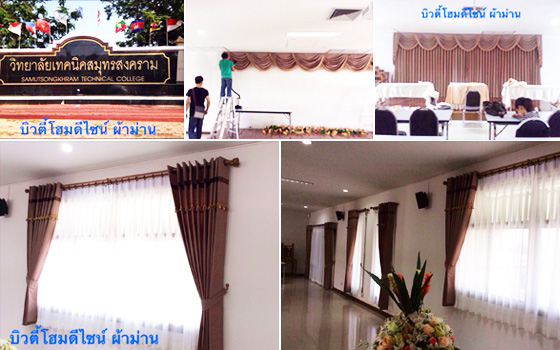 ติดตั้งผ้าม่าน เทคนิคสมุทรสงคราม